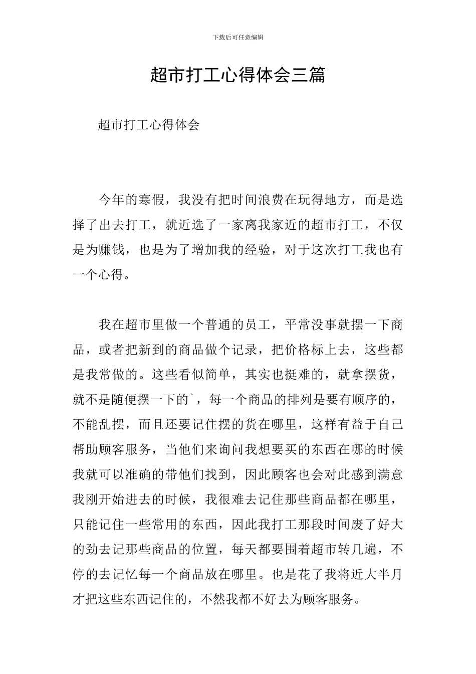 超市打工心得体会三篇_第1页