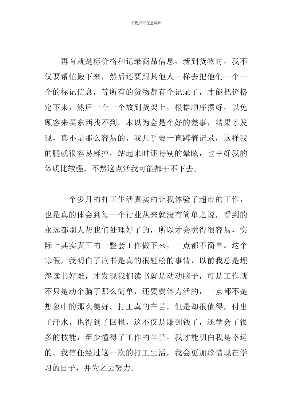 超市打工心得体会三篇_第2页