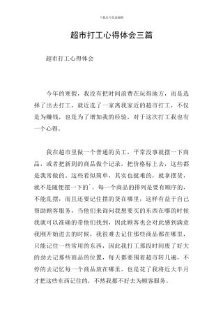 超市打工心得体会三篇