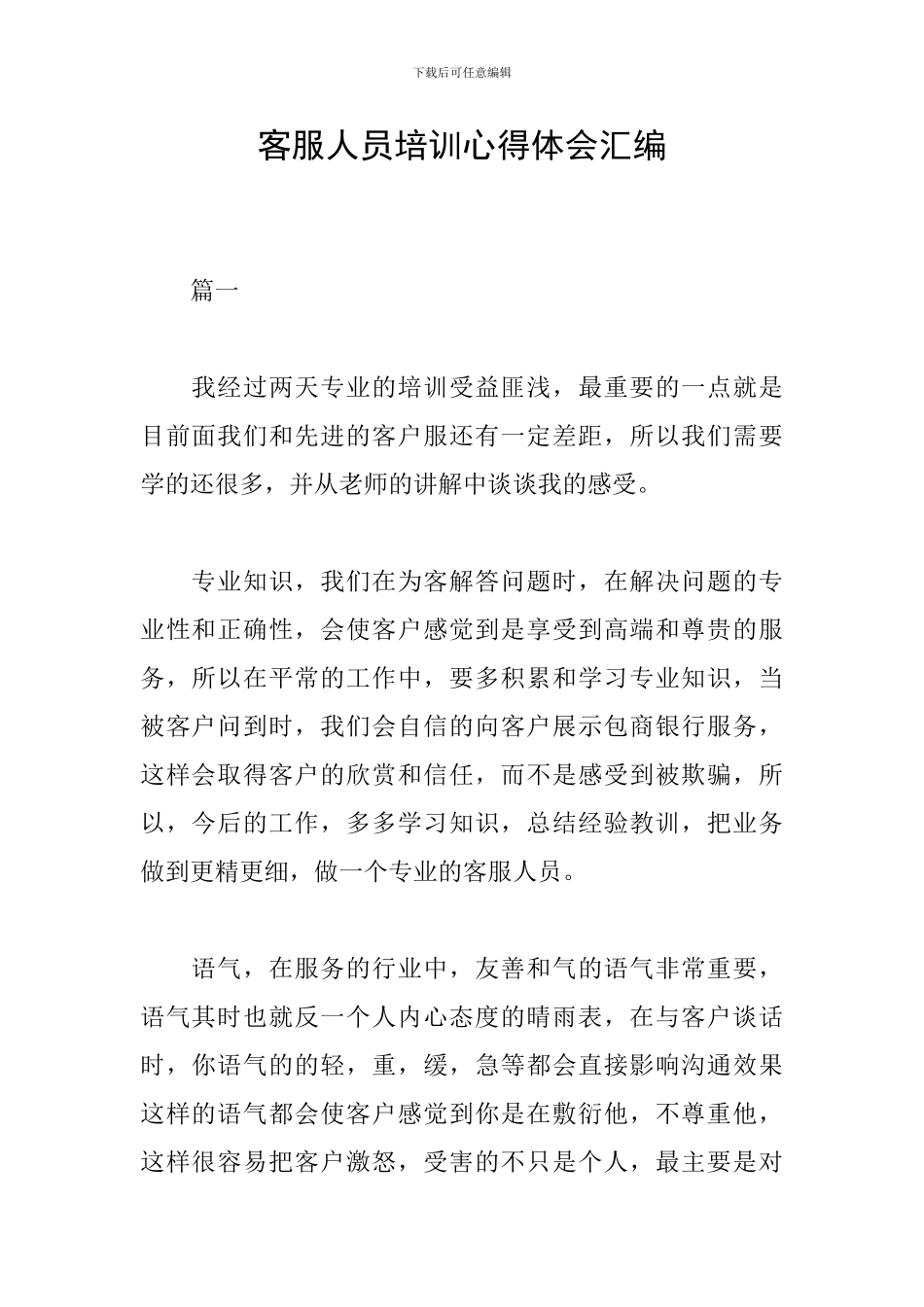 客服人员培训心得体会汇编_第1页