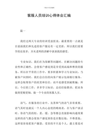 客服人员培训心得体会汇编