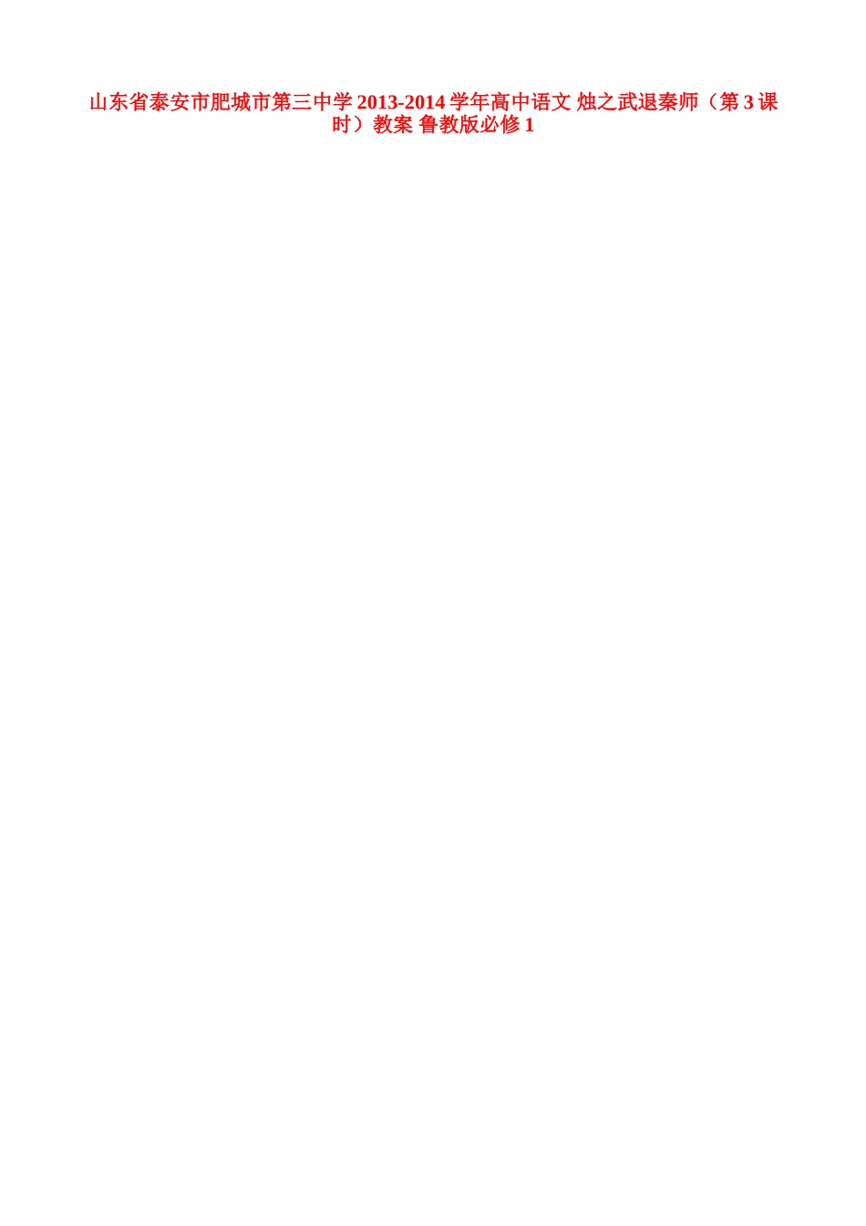 山东省泰安市肥城市第三中学2013-2014学年高中语文 烛之武退秦师（第3课时）教案 鲁教版必修1_第1页