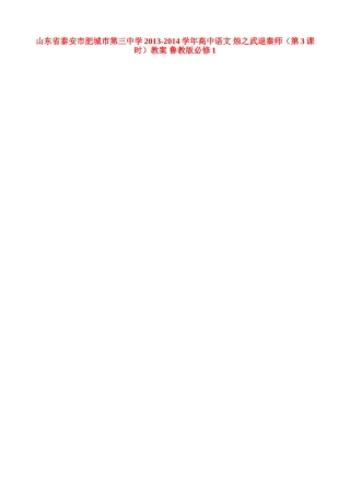 山东省泰安市肥城市第三中学2013-2014学年高中语文 烛之武退秦师（第3课时）教案 鲁教版必修1
