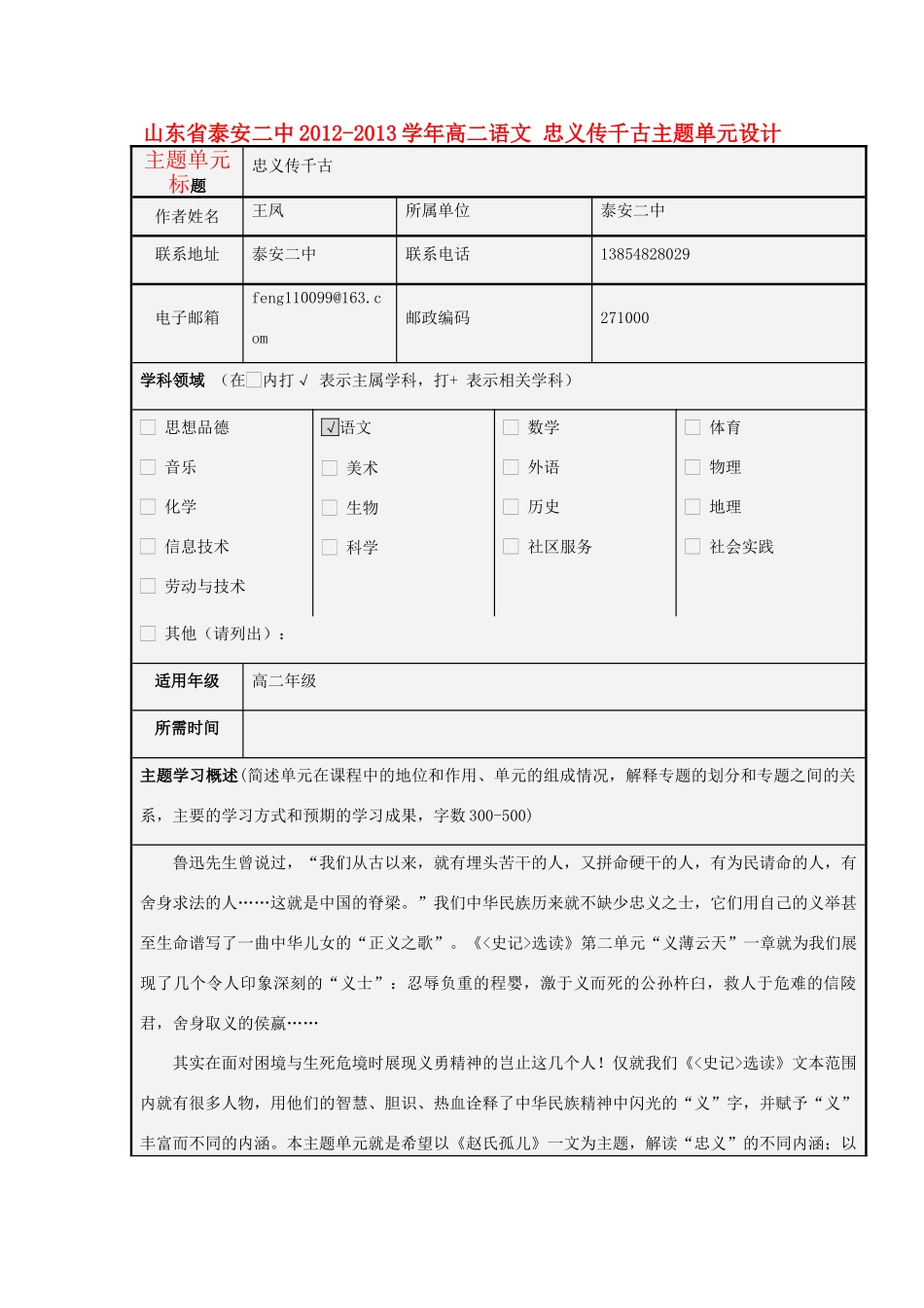 山东省泰安二中2012-2013学年高二语文 忠义传千古主题单元设计_第1页
