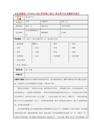 山东省泰安二中2012-2013学年高二语文 忠义传千古主题单元设计