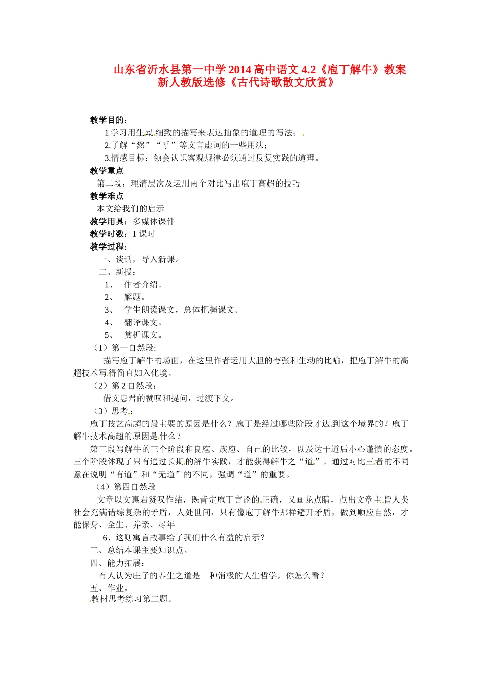 山东省沂水县第一中学2014高中语文 4.2《庖丁解牛》教案 新人教版选修《古代诗歌散文欣赏》_第1页