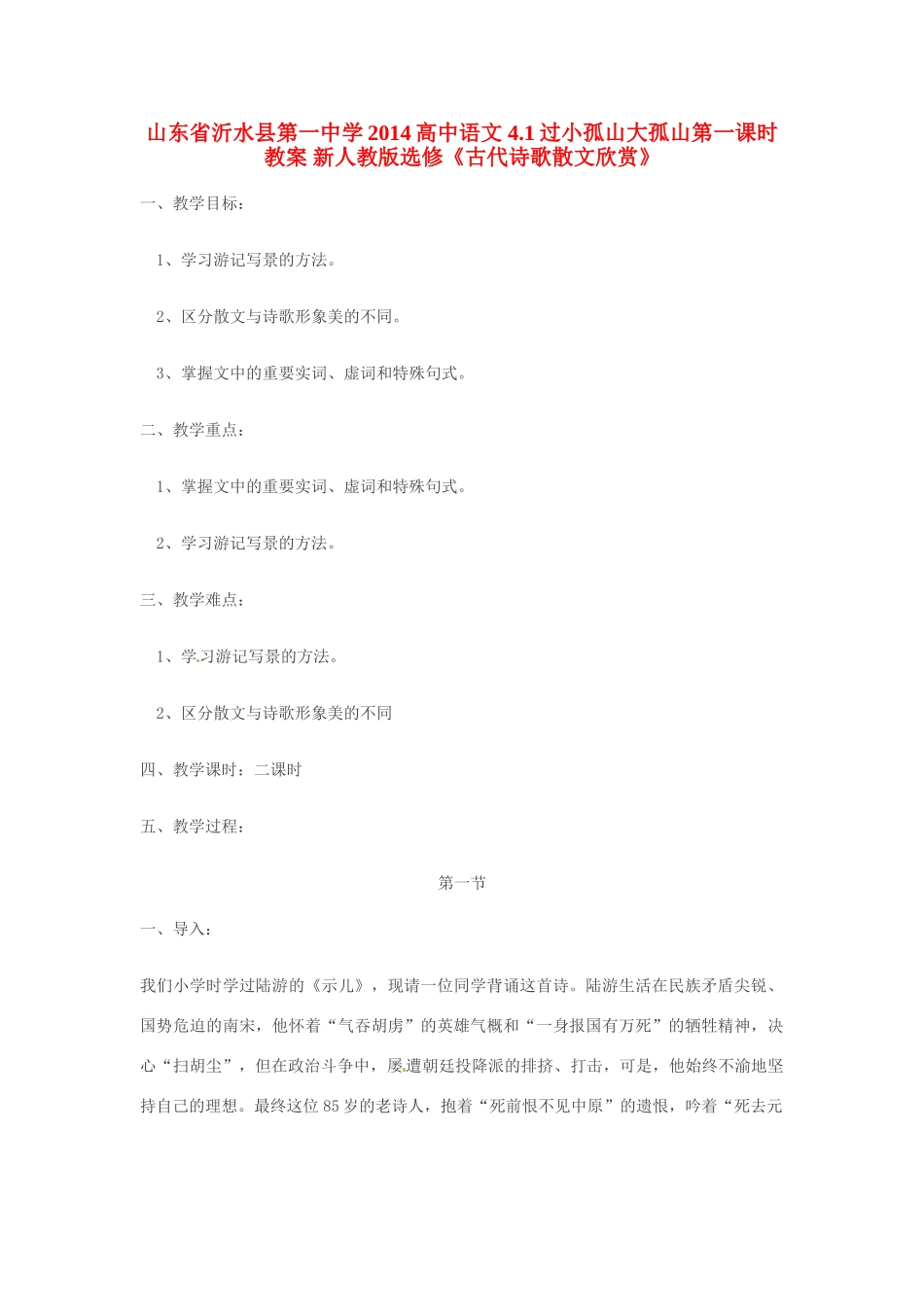 山东省沂水县第一中学2014高中语文 4.1过小孤山大孤山第一课时教案 新人教版选修《古代诗歌散文欣赏》_第1页