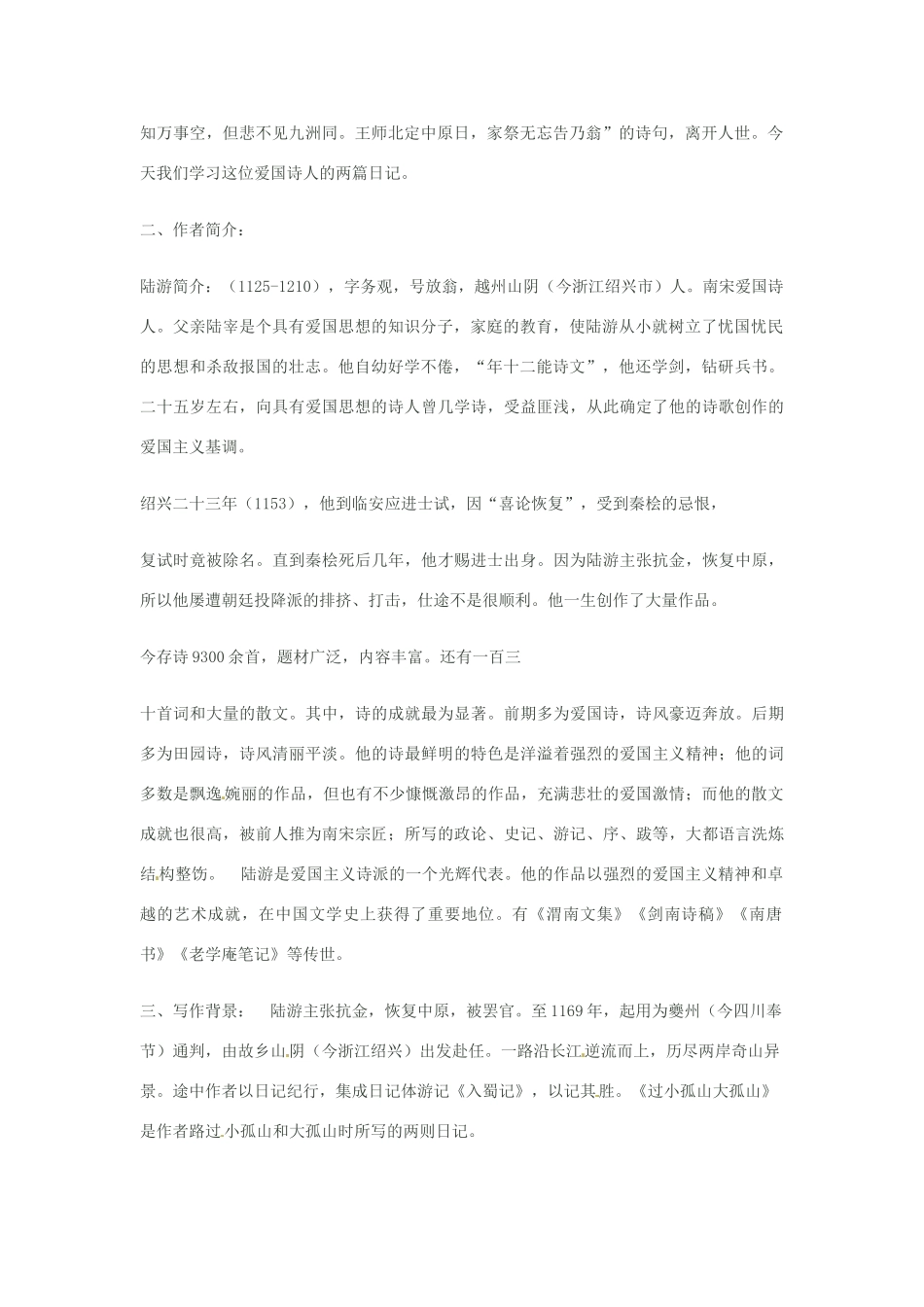 山东省沂水县第一中学2014高中语文 4.1过小孤山大孤山第一课时教案 新人教版选修《古代诗歌散文欣赏》_第2页