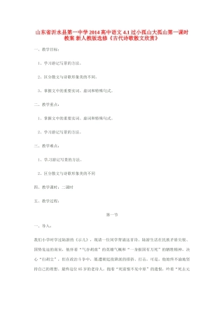 山东省沂水县第一中学2014高中语文 4.1过小孤山大孤山第一课时教案 新人教版选修《古代诗歌散文欣赏》