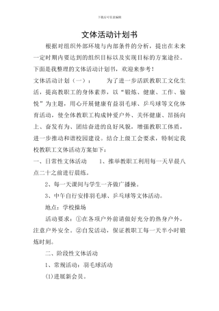 文体活动计划书