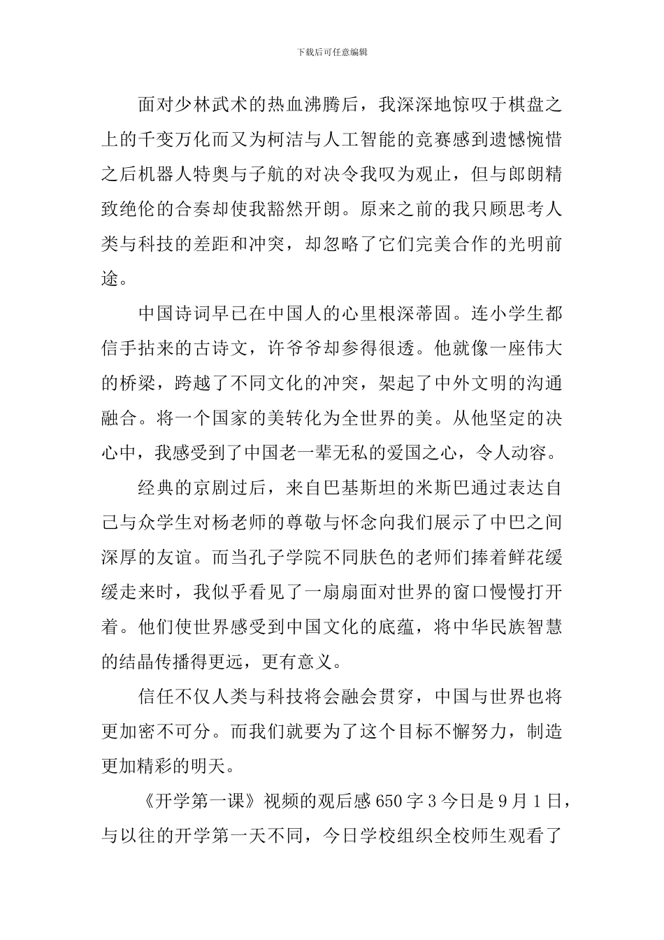 《开学第一课》视频的观后感650字_第3页