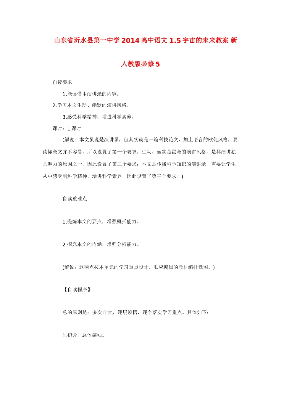 山东省沂水县第一中学2014高中语文 1.5宇宙的未来教案 新人教版必修5_第1页