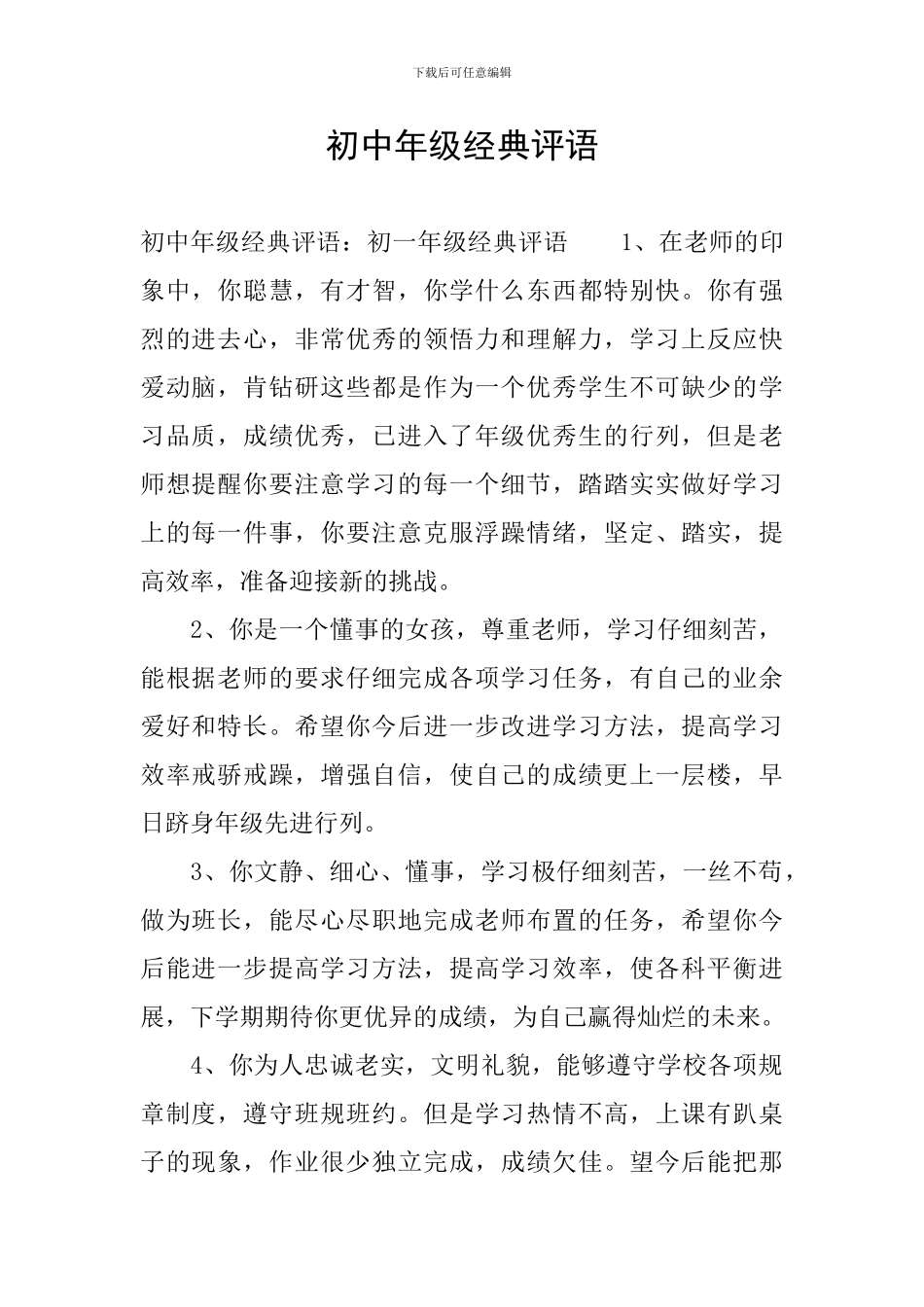 初中年级经典评语_第1页