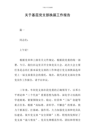 关于基层党支部换届工作报告