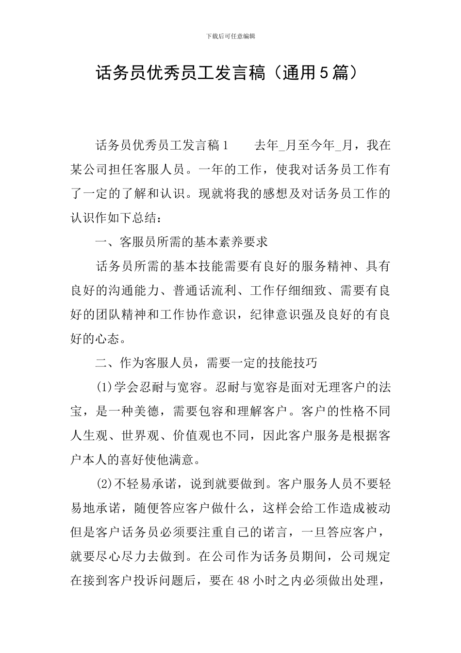 话务员优秀员工发言稿_第1页