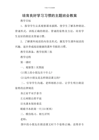 培养良好学习习惯的主题班会教案