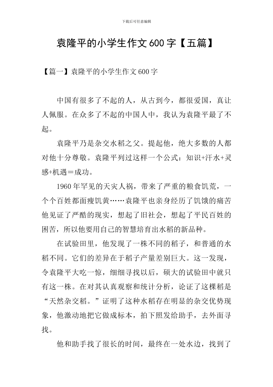 袁隆平的小学生作文600字_第1页