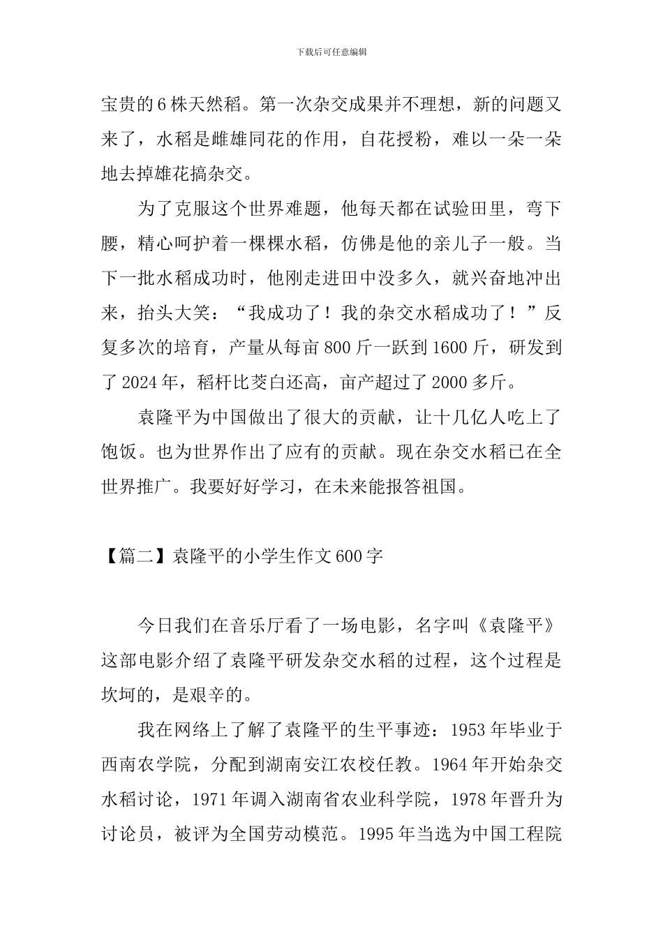 袁隆平的小学生作文600字_第2页