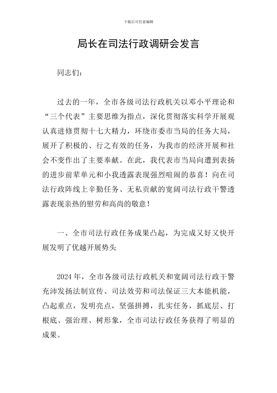 局长在司法行政调研会发言_第1页
