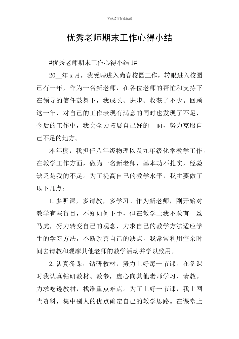 优秀教师期末工作心得小结_第1页