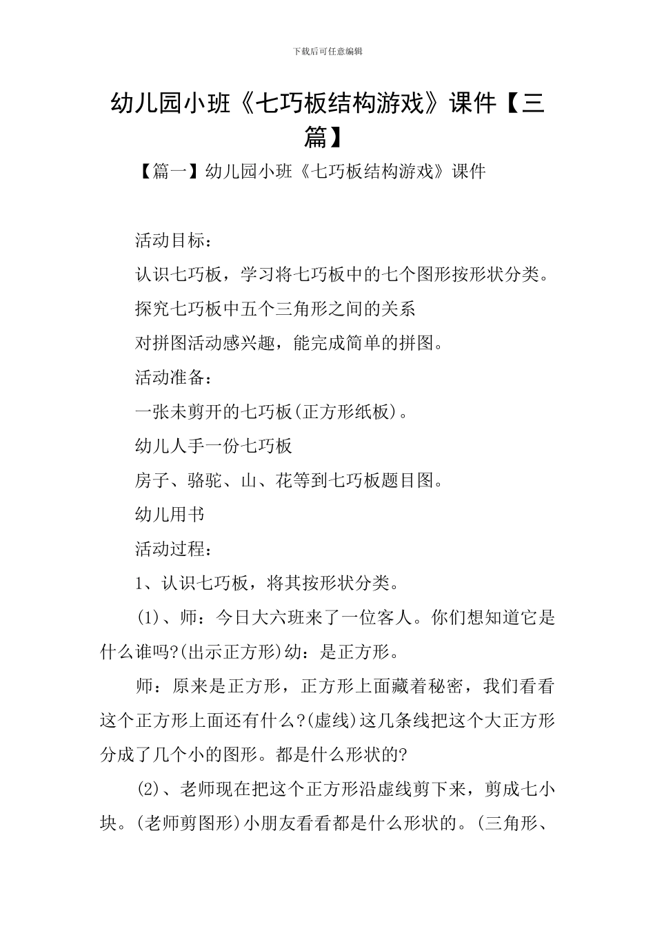 幼儿园小班《七巧板结构游戏》课件_第1页