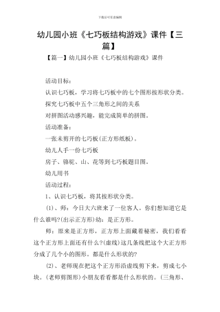 幼儿园小班《七巧板结构游戏》课件