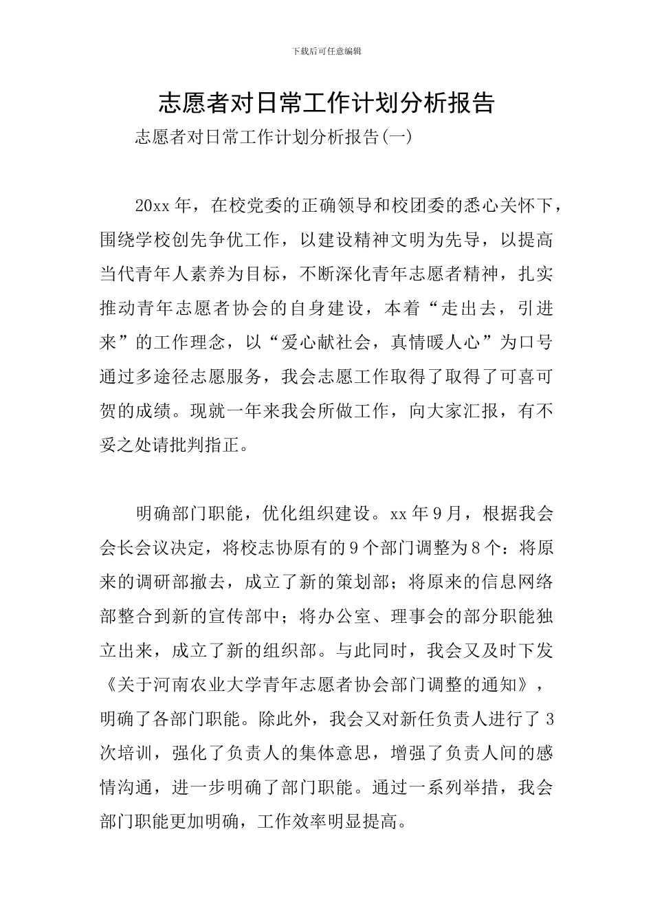 志愿者对日常工作计划分析报告_第1页