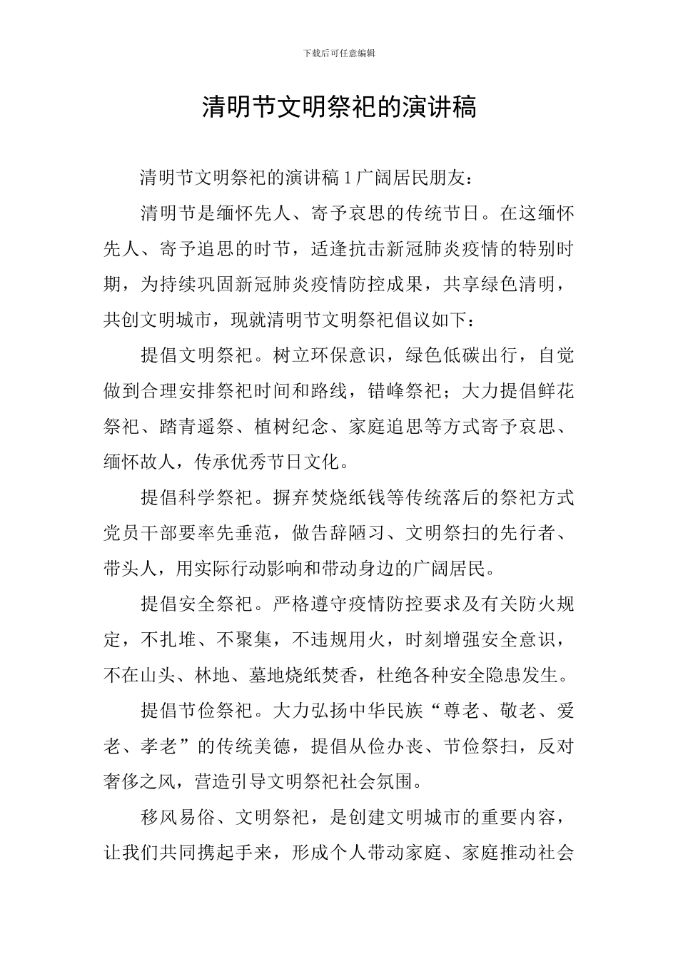 清明节文明祭祀的演讲稿_第1页