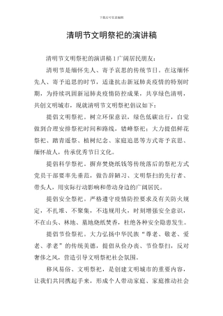 清明节文明祭祀的演讲稿