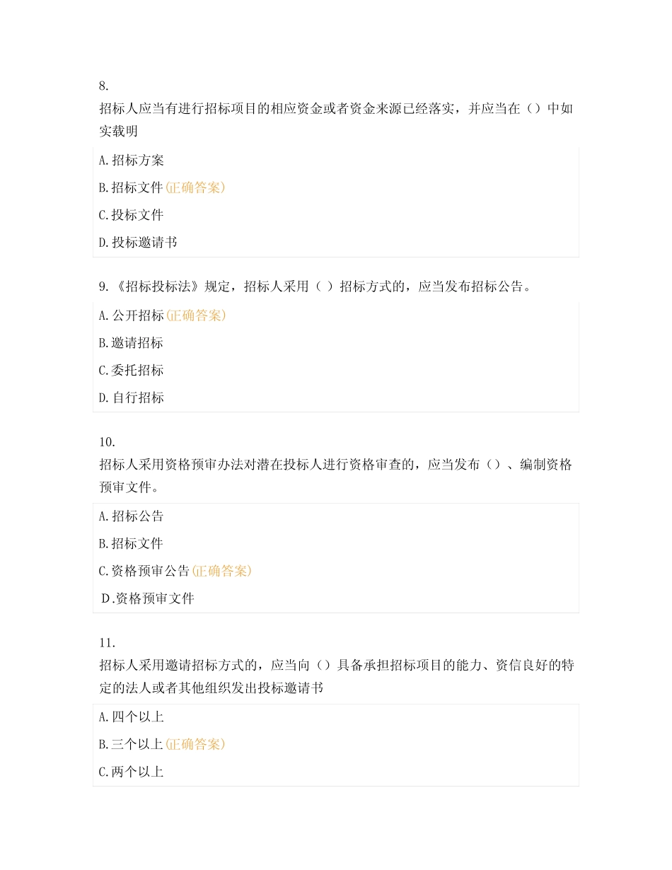 招标法律法规制度试题 _第3页