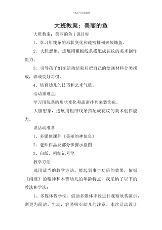 大班教案：美丽的鱼