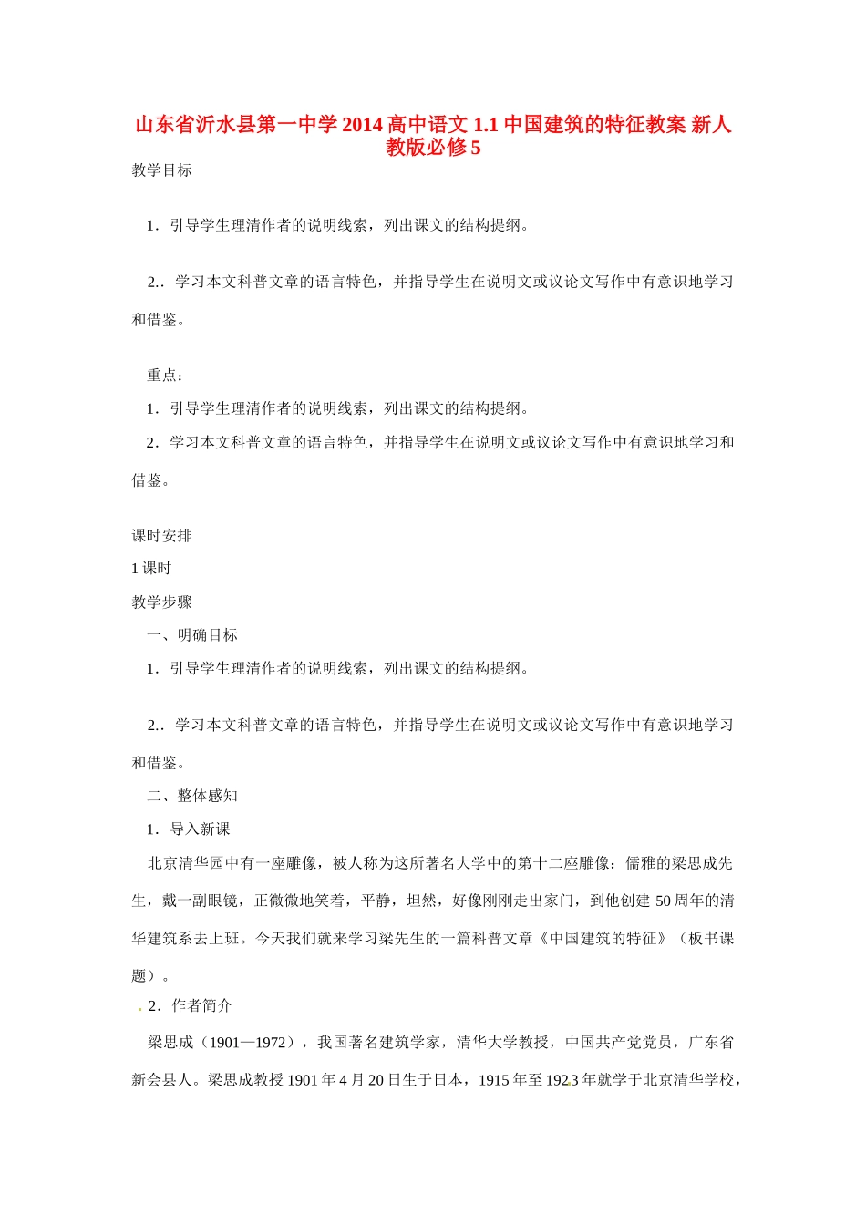 山东省沂水县第一中学2014高中语文 1.1中国建筑的特征教案 新人教版必修5_第1页