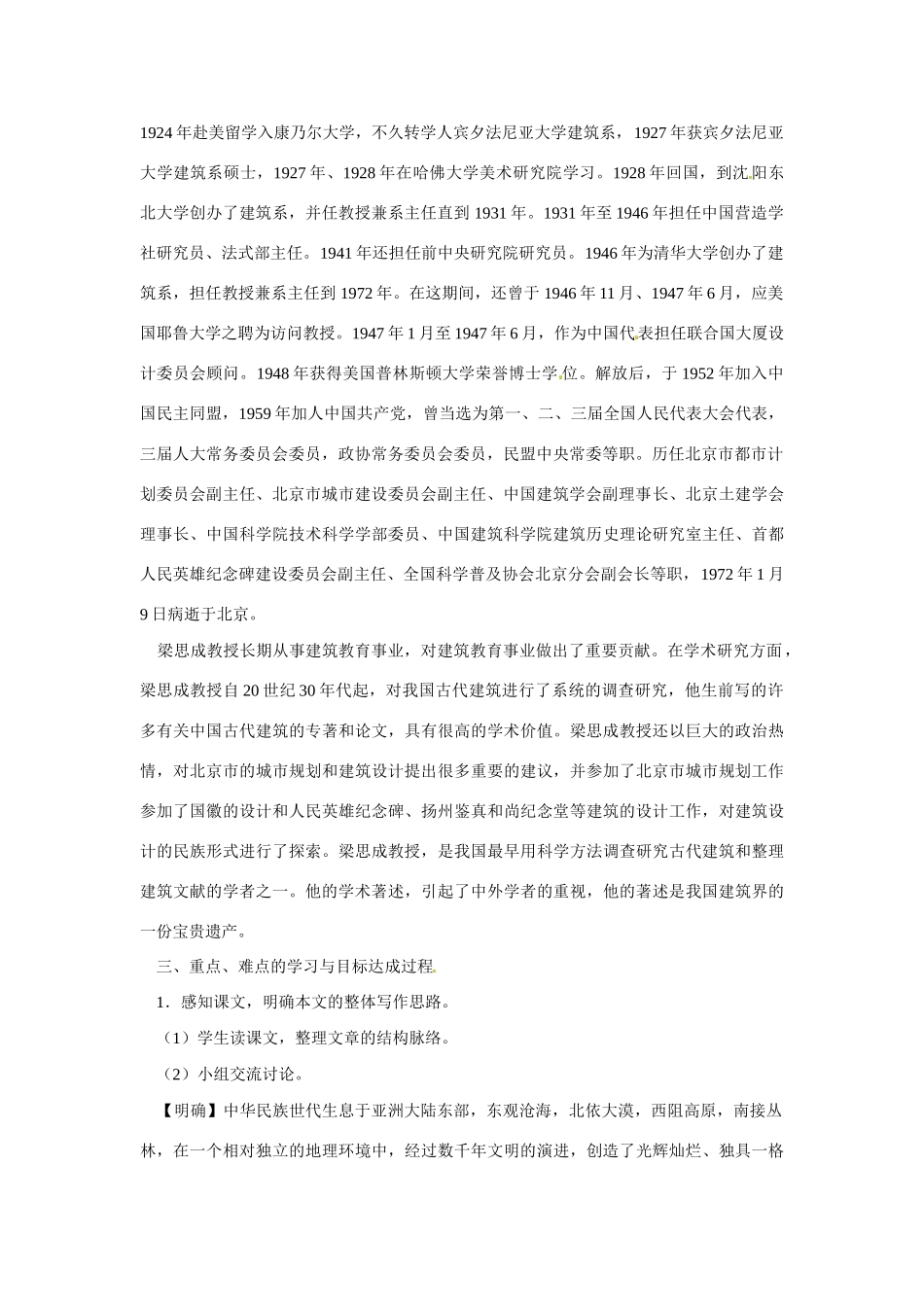 山东省沂水县第一中学2014高中语文 1.1中国建筑的特征教案 新人教版必修5_第2页