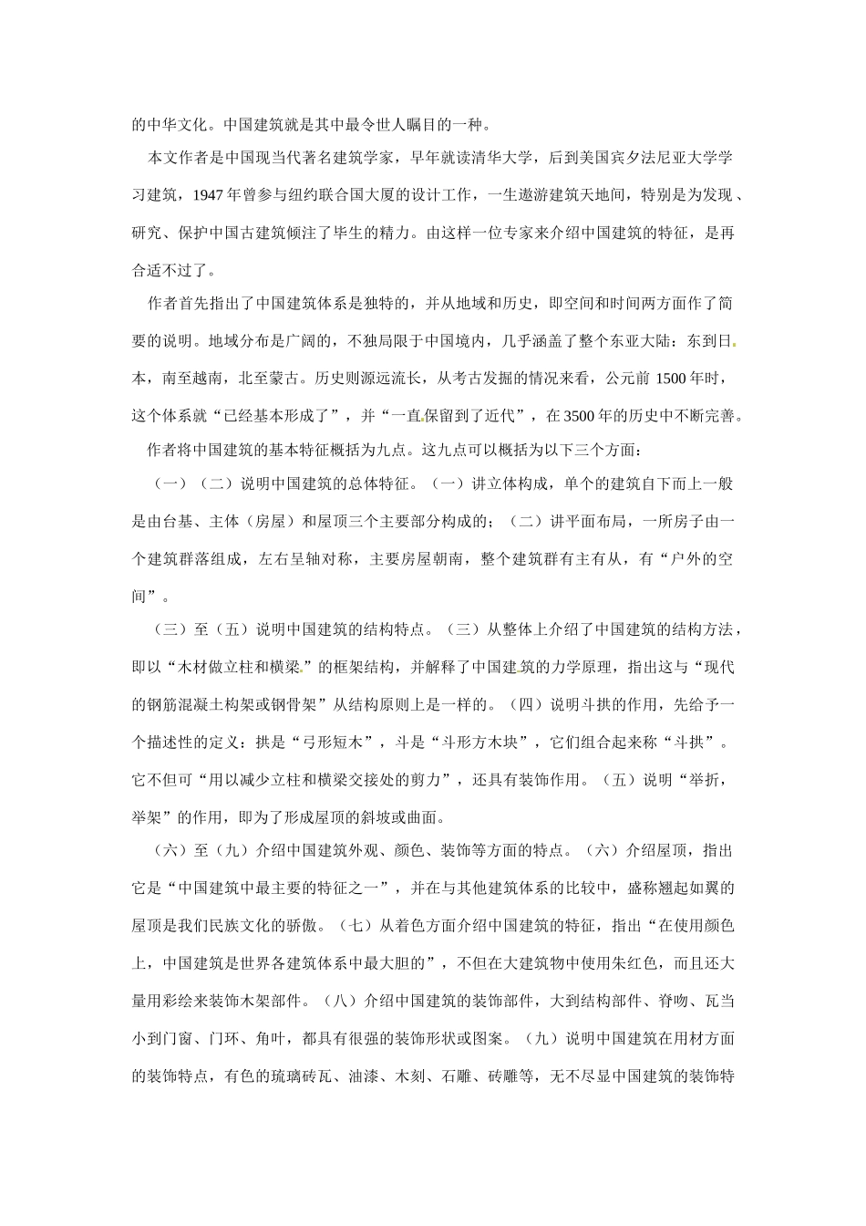 山东省沂水县第一中学2014高中语文 1.1中国建筑的特征教案 新人教版必修5_第3页