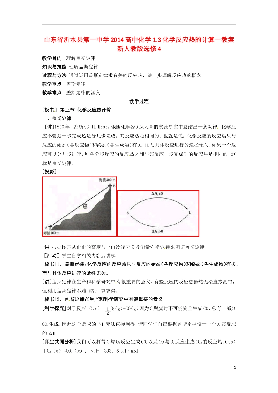 山东省沂水县第一中学2014高中化学 1.3化学反应热的计算一教案 新人教版选修4_第1页