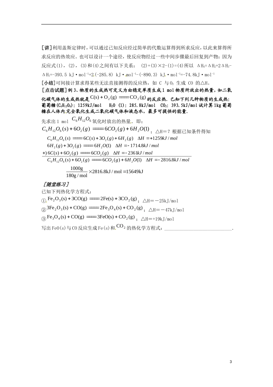 山东省沂水县第一中学2014高中化学 1.3化学反应热的计算一教案 新人教版选修4_第3页