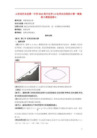 山东省沂水县第一中学2014高中化学 1.3化学反应热的计算一教案 新人教版选修4