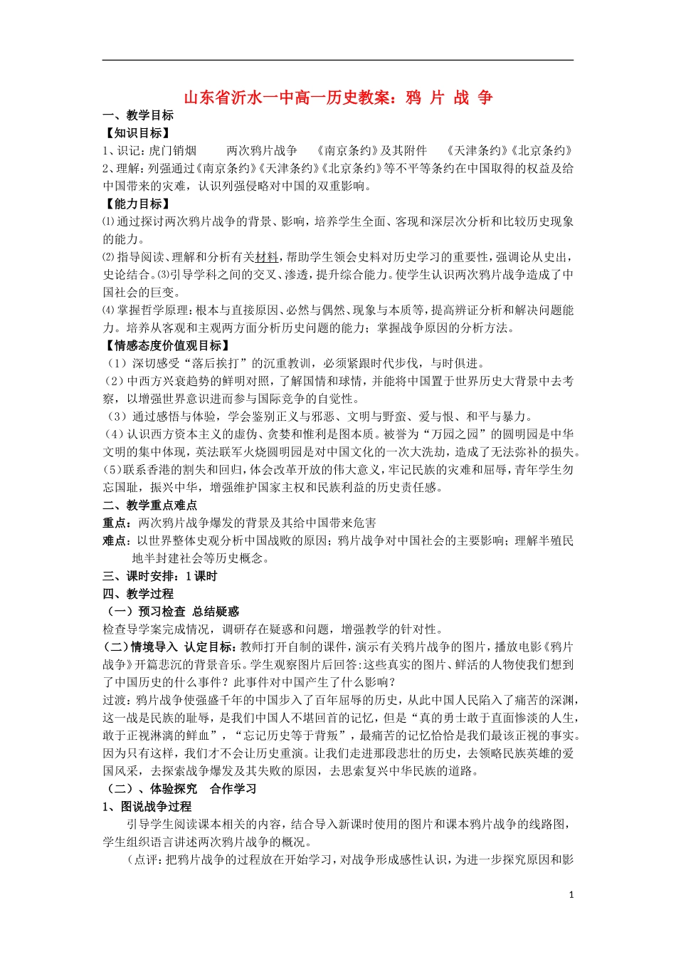 山东省沂水一中高一历史 鸦片战争教案_第1页