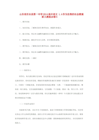 山东省沂水县第一中学2014高中语文 1.4作为生物的社会教案 新人教版必修5