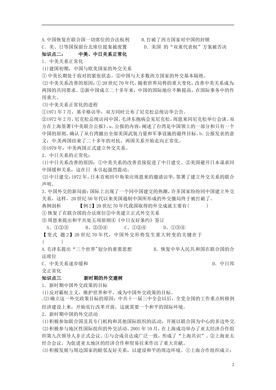 山东省沂水一中高一历史 开创外交新局面教案_第2页