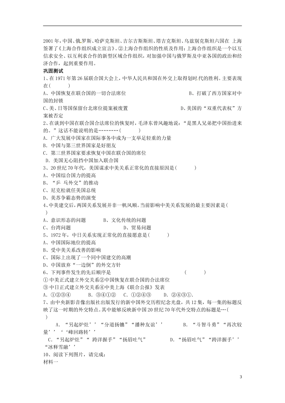 山东省沂水一中高一历史 开创外交新局面教案_第3页