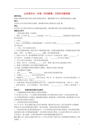 山东省沂水一中高一历史 开创外交新局面教案
