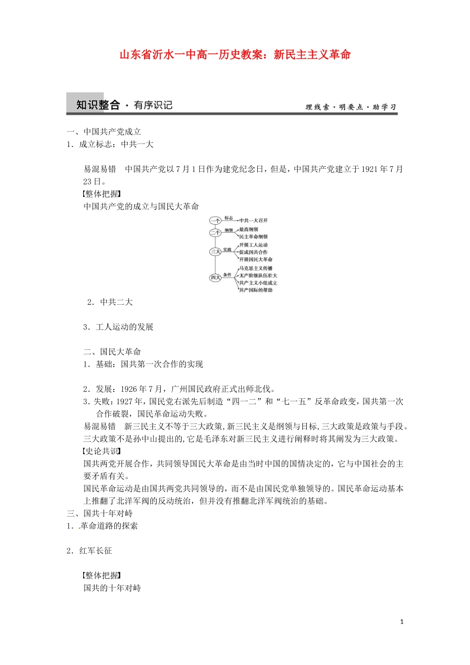 山东省沂水一中高一历史 新民主主义革命教案_第1页