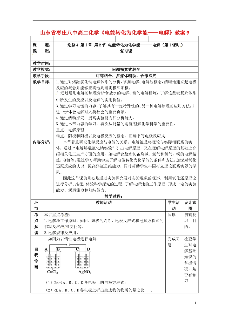 山东省枣庄八中高二化学《电能转化为化学能 电解》教案9_第1页