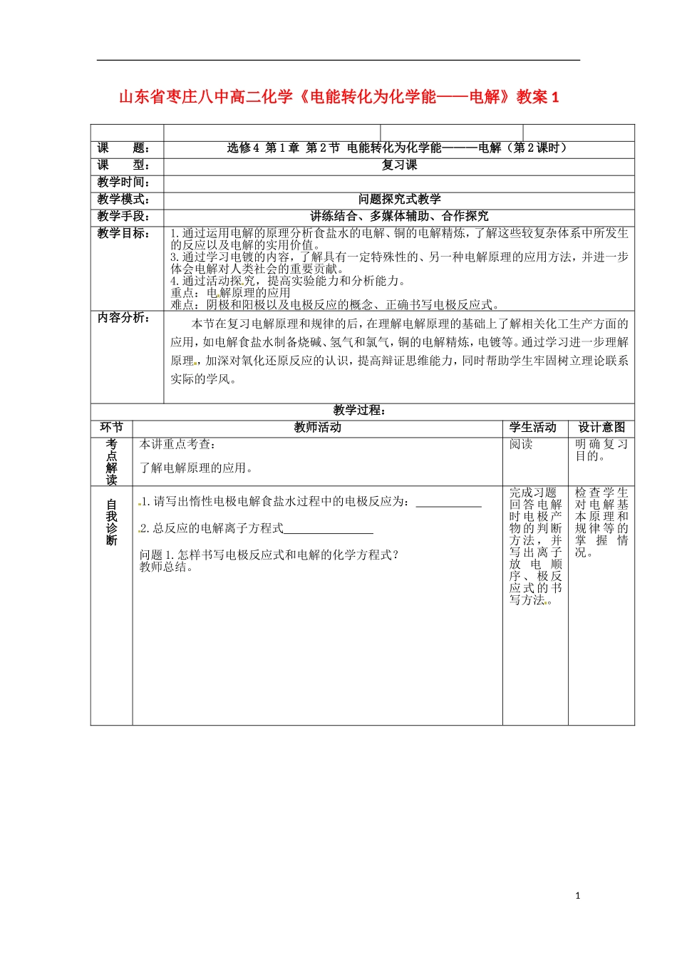 山东省枣庄八中高二化学《电能转化为化学能 电解》教案1_第1页