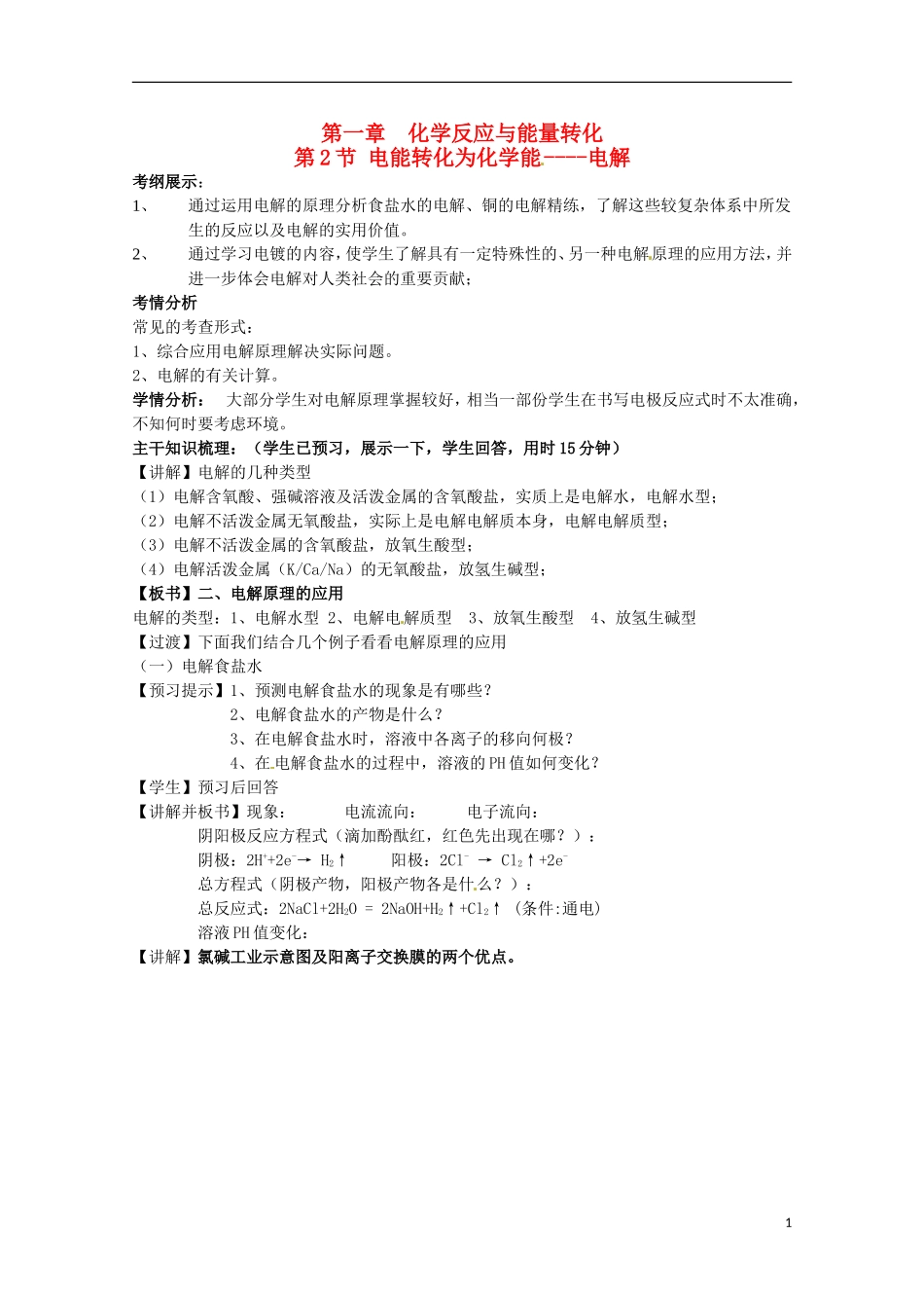 山东省枣庄八中高二化学《电能转化为化学能 电解》教案4_第1页