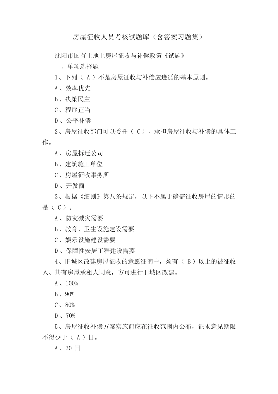 房屋征收人员考核试题库(含答案习题集) _第1页