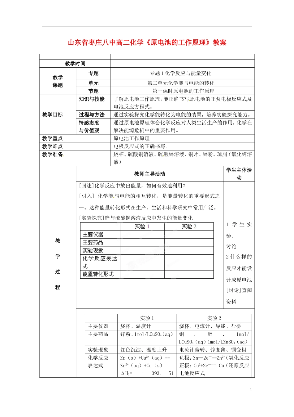 山东省枣庄八中高二化学《原电池的工作原理》教案_第1页