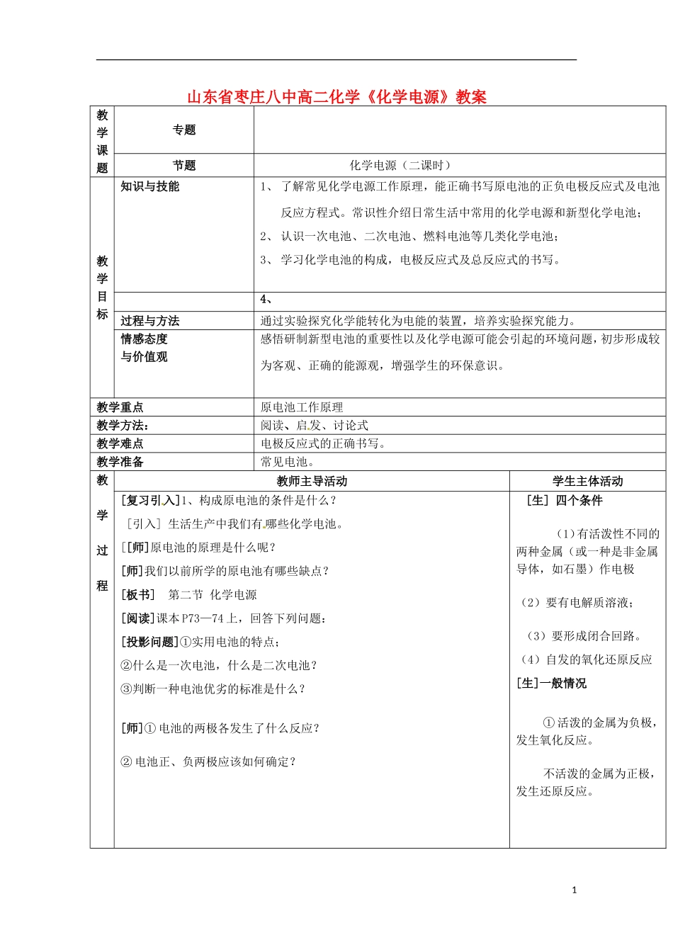 山东省枣庄八中高二化学《化学电源》教案_第1页