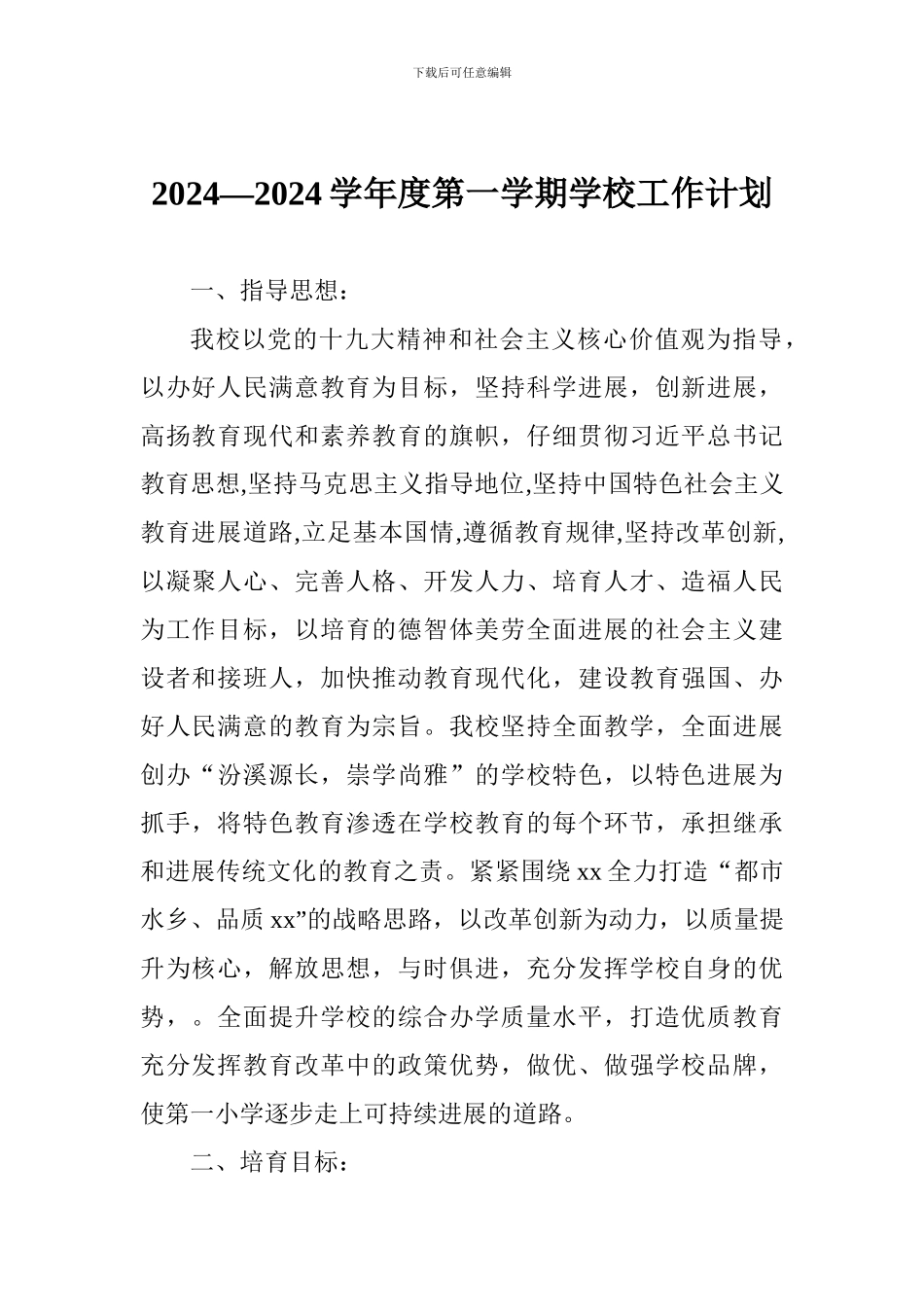 2024—2024学年度第一学期学校工作计划-0_第1页